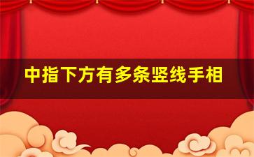 中指下方有多条竖线手相,中指下面有竖线手相