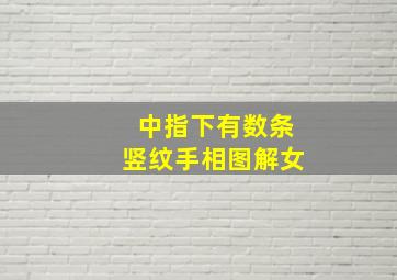 中指下有数条竖纹手相图解女,中指下方有一条竖纹代表什么意思