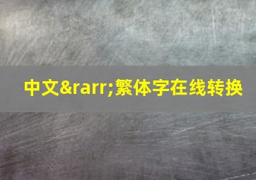 中文→繁体字在线转换,篆体字拍照识别