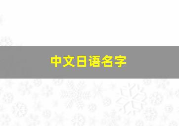 中文日语名字,日语 中文名