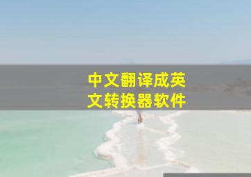 中文翻译成英文转换器软件,如何将中文翻译成英文呢