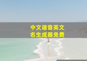 中文谐音英文名生成器免费,免费输中文名取英文名谐音