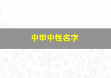 中甲中性名字