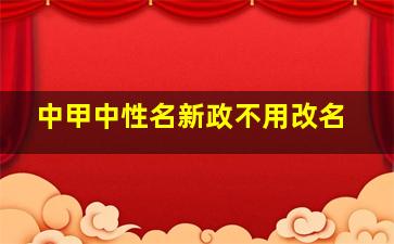 中甲中性名新政不用改名