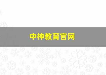 中神教育官网,中神教育官网电话