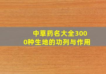 中草药名大全3000种生地的功列与作用,中草药名方：全体神膏的功效与作用