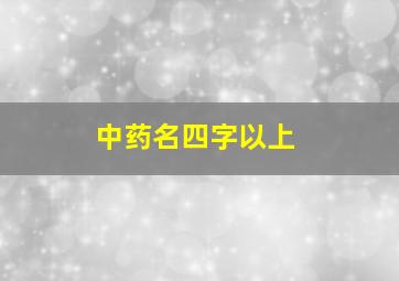 中药名四字以上,中药名称大全 好听四字