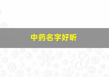 中药名字好听