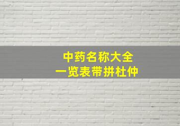 中药名称大全一览表带拼杜仲,中药名杜什么