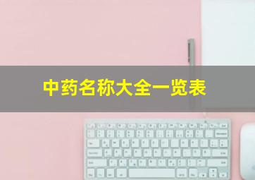 中药名称大全一览表,72种有毒中药名称大全一览表