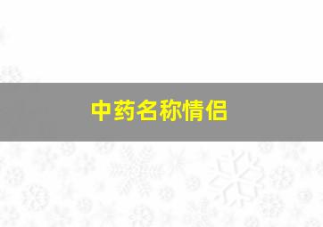 中药名称情侣,中药名称情侣网名大全