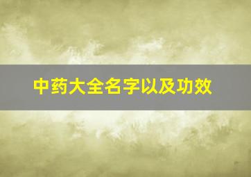 中药大全名字以及功效,中药大全名称和作用