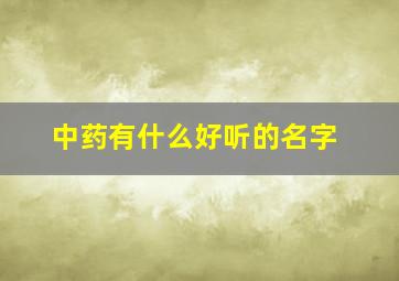 中药有什么好听的名字