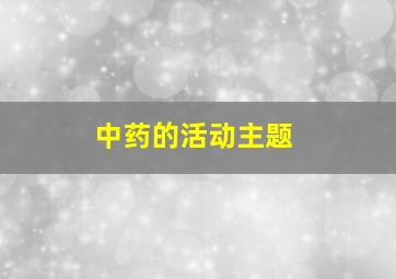 中药的活动主题,关于中药的活动策划