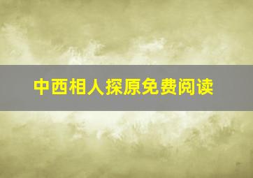 中西相人探原免费阅读