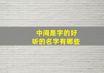 中间是字的好听的名字有哪些,中间什么字好听