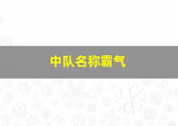 中队名称霸气,中队名称霸气十足