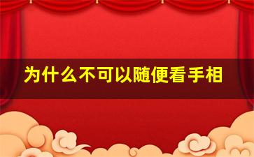 为什么不可以随便看手相,为什么不能给别人随便看手相