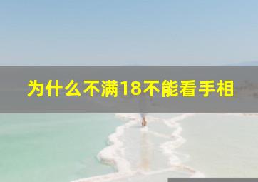 为什么不满18不能看手相,为什么不给不满18周岁的看手相