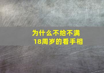 为什么不给不满18周岁的看手相,为什么不给不满18周岁的看手相的人