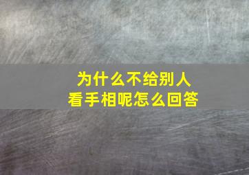 为什么不给别人看手相呢怎么回答