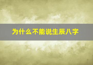 为什么不能说生辰八字,为什么生辰八字不能随便给人看