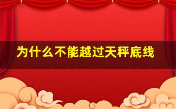 为什么不能越过天秤底线,越过天秤女的底线会怎么样