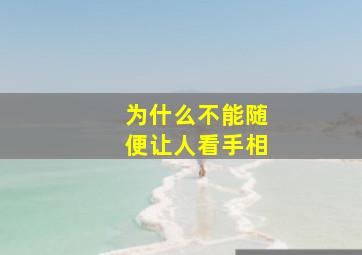 为什么不能随便让人看手相,不能随便给人看手相