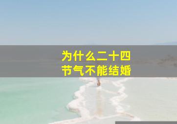 为什么二十四节气不能结婚,春分为什么不能结婚