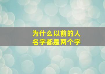 为什么以前的人名字都是两个字