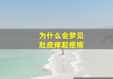 为什么会梦见肚皮痒起疙瘩,做梦肚皮上长疙瘩好不好?