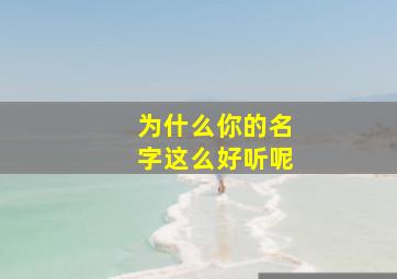 为什么你的名字这么好听呢,为什么你的名字这么好听呢英语