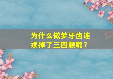 为什么做梦牙齿连续掉了三四颗呢？