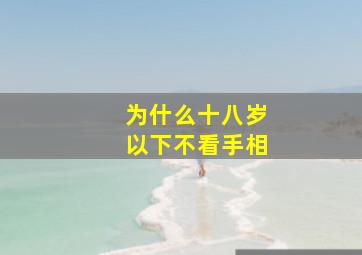 为什么十八岁以下不看手相,为什么22岁以下不看手相