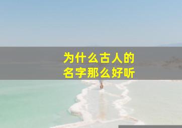 为什么古人的名字那么好听,为什么古人那么多名字