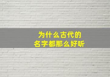 为什么古代的名字都那么好听