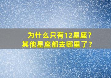 为什么只有12星座？其他星座都去哪里了？