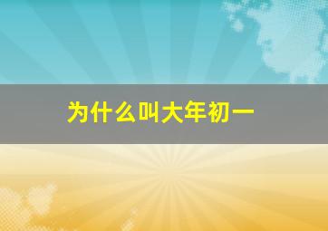 为什么叫大年初一,大年初一被称为什么