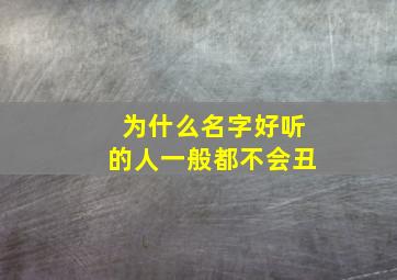 为什么名字好听的人一般都不会丑,名字难听的人为什么丑