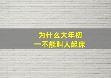 为什么大年初一不能叫人起床