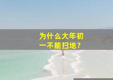 为什么大年初一不能扫地？,大年初一为什么不能扫地不动剪刀