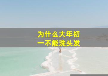 为什么大年初一不能洗头发,大年初一为什么不能洗头洗脚