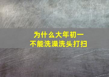 为什么大年初一不能洗澡洗头打扫,为什么过年初一不能洗澡