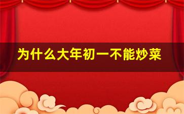 为什么大年初一不能炒菜,为什么大年初一不能吃荤