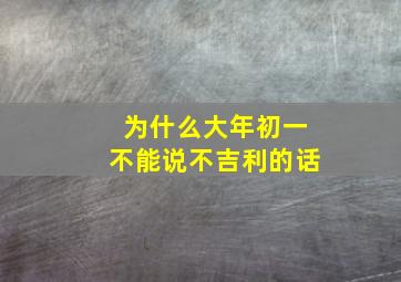 为什么大年初一不能说不吉利的话,大年初一不可以说什么话