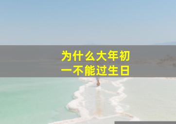 为什么大年初一不能过生日,为啥初一不能过生日