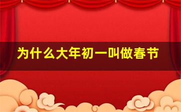 为什么大年初一叫做春节,为什么大年初一叫做春节呢