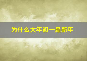 为什么大年初一是新年,为什么大年初一是新年的开始