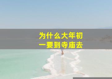 为什么大年初一要到寺庙去,为什么大年初一要到寺庙求