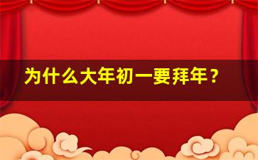 为什么大年初一要拜年？